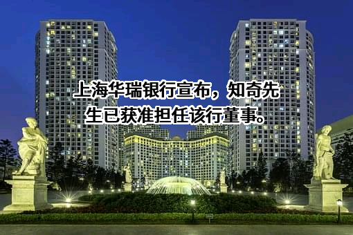 上海华瑞银行股份有限公司