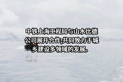 广州山水比德设计股份有限公司