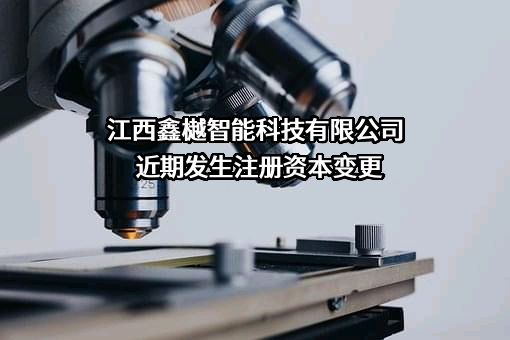 江西鑫樾智能科技有限公司