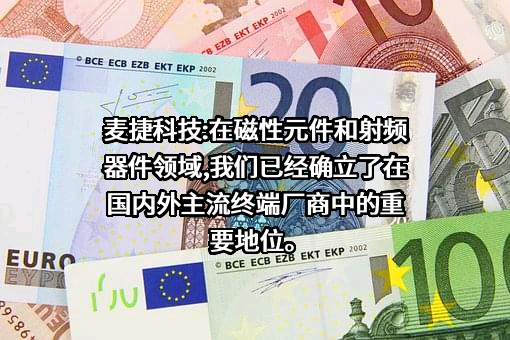 深圳市麦捷微电子科技股份有限公司