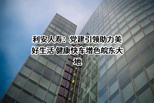 利安人寿保险股份有限公司