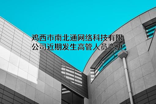 鸡西市南北通网络科技有限公司