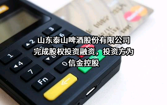 山东泰山啤酒股份有限公司