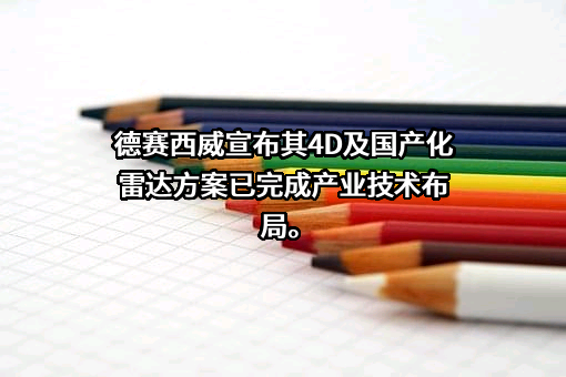 惠州市德赛西威汽车电子股份有限公司