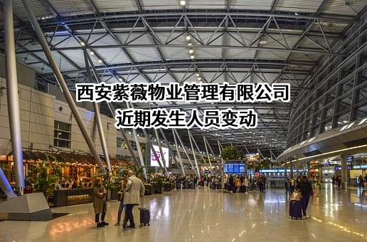 西安紫薇物业管理有限公司