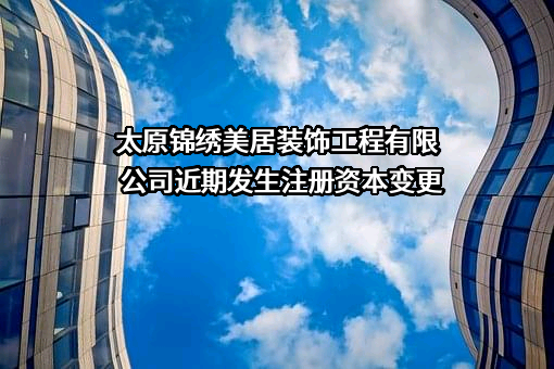 太原锦绣美居装饰工程有限公司