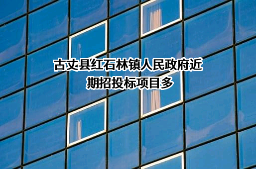 古丈县红石林镇人民政府