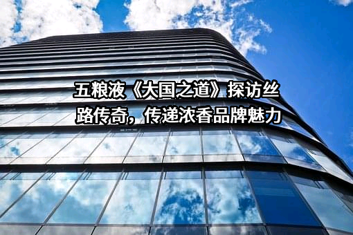 宜宾五粮液股份有限公司