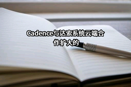 达索析统（上海）信息技术有限公司