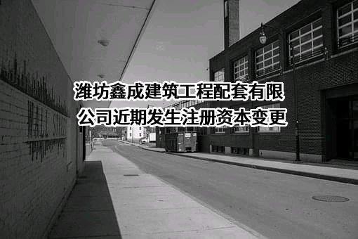 潍坊鑫成建筑工程配套有限公司