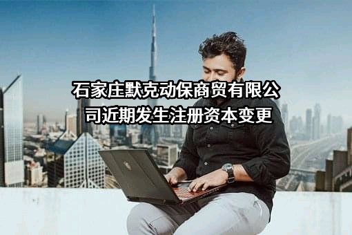石家庄默克动保商贸有限公司