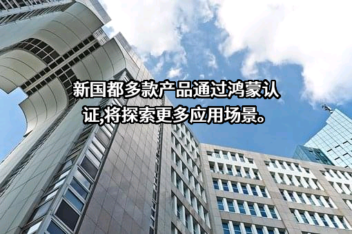 深圳市新国都股份有限公司