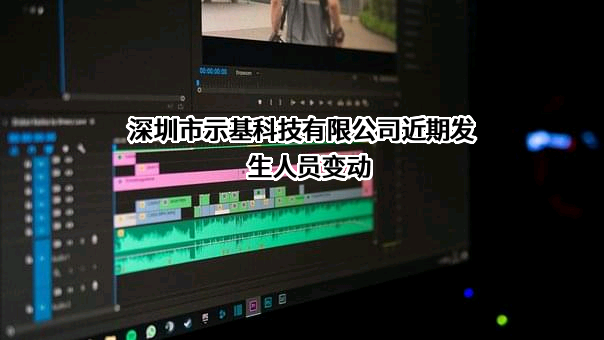 深圳市示基科技有限公司