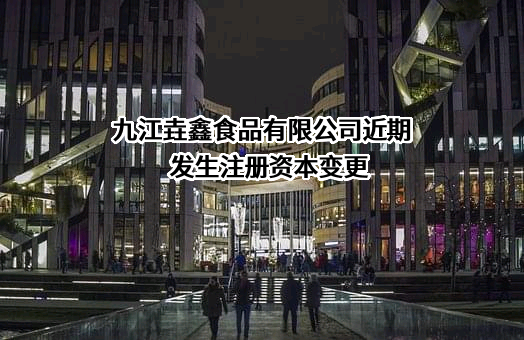九江垚鑫食品有限公司