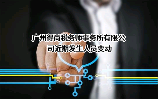 广州得尚税务师事务所有限公司