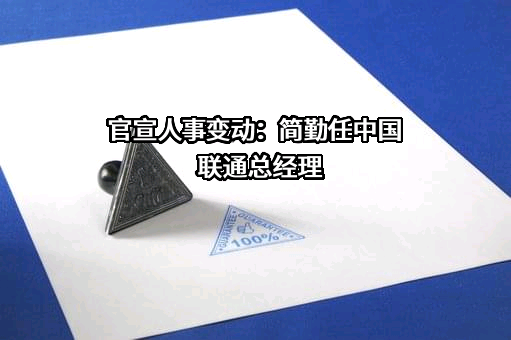 中国联合网络通信集团有限公司