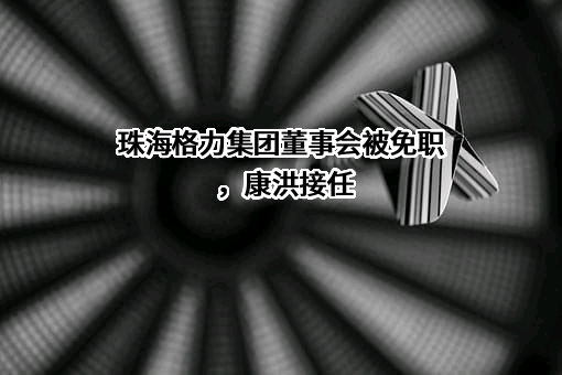 珠海格力集团有限公司