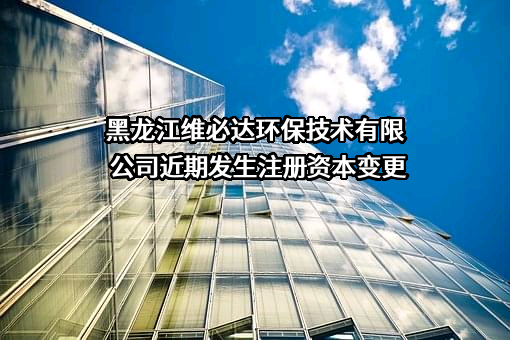 黑龙江维必达环保技术有限公司