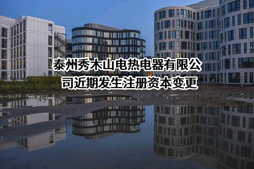 泰州秀木山电热电器有限公司