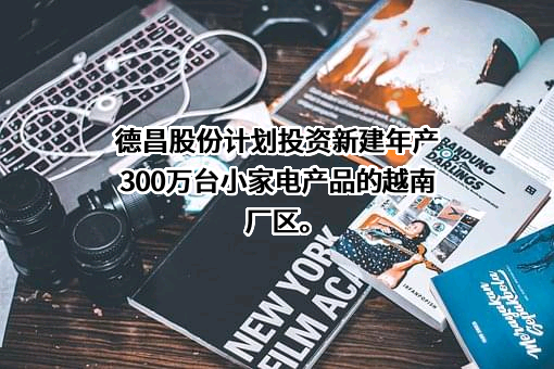 宁波德昌电机股份有限公司