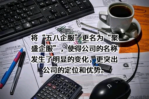 聚盛企服（北京）信息技术有限公司