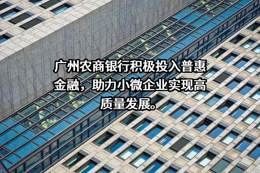 广州农村商业银行股份有限公司