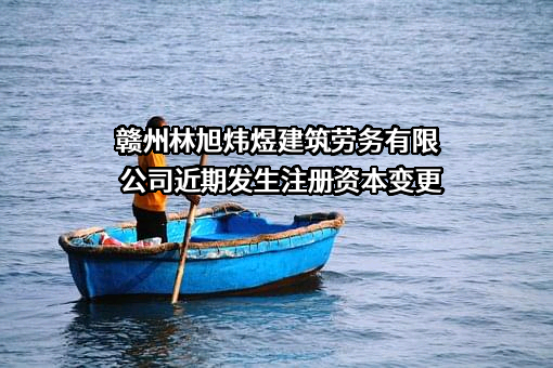 赣州林旭炜煜建筑劳务有限公司