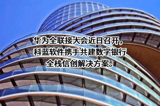 北京科蓝软件系统股份有限公司