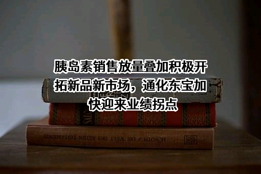 通化东宝药业股份有限公司
