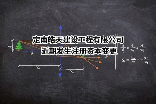 定南皓天建设工程有限公司