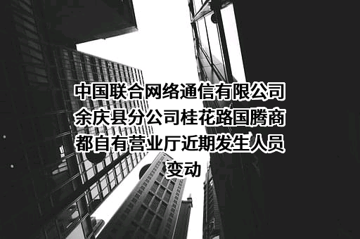 中国联合网络通信有限公司余庆县分公司桂花路国腾商都自有营业厅