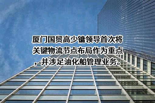 厦门国贸集团股份有限公司