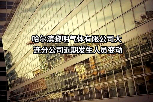 哈尔滨黎明气体有限公司大连分公司