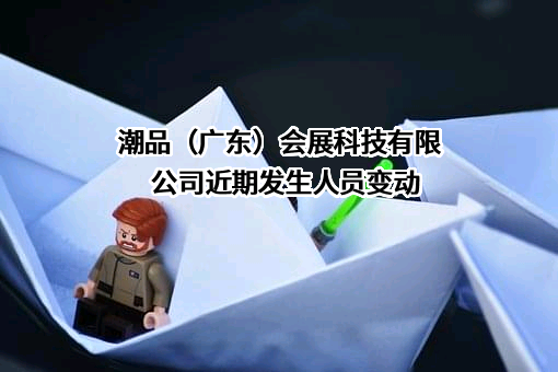 潮品（广东）会展科技有限公司