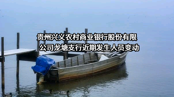 贵州兴义农村商业银行股份有限公司龙塘支行