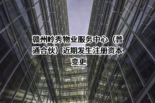 赣州岭秀物业服务中心（普通合伙）
