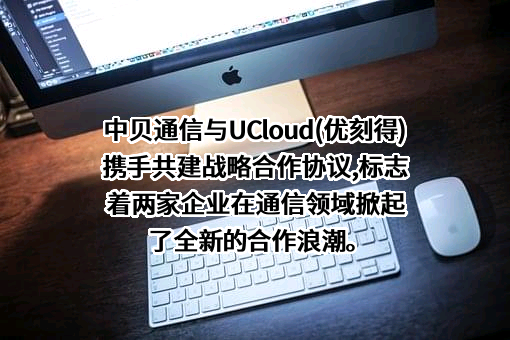 中贝通信集团股份有限公司