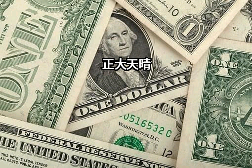 正大天晴