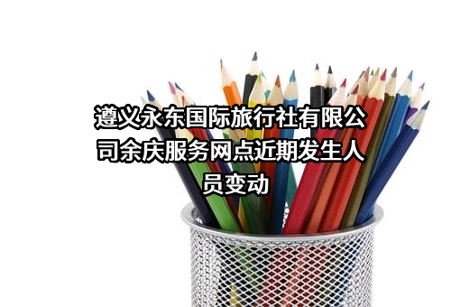 遵义永东国际旅行社有限公司余庆服务网点