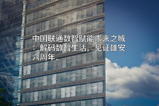 中国联通