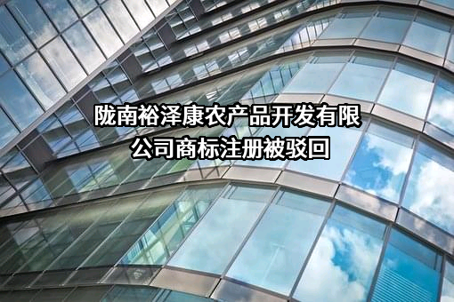 陇南裕泽康农产品开发有限公司商标注册被驳回