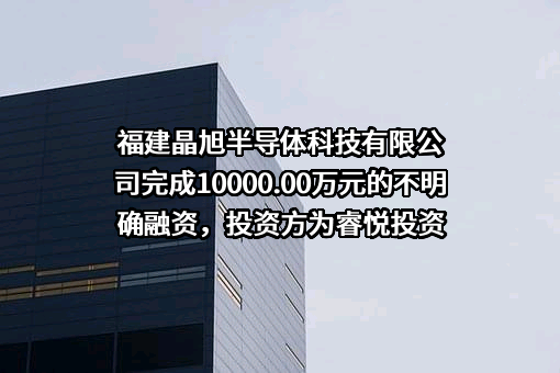福建晶旭半导体科技有限公司