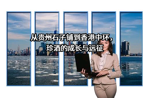 贵州珍酒酿酒有限公司