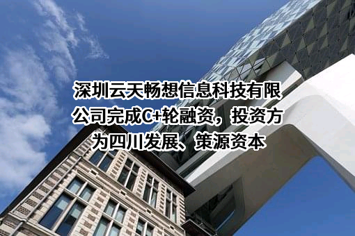 深圳云天畅想信息科技有限公司