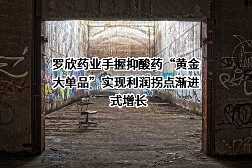 罗欣药业集团股份有限公司