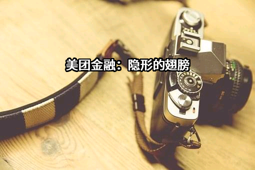 北京美团金融科技有限公司