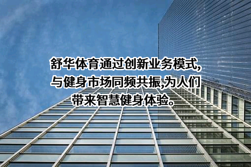 舒华体育股份有限公司