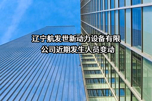 辽宁航发世新动力设备有限公司