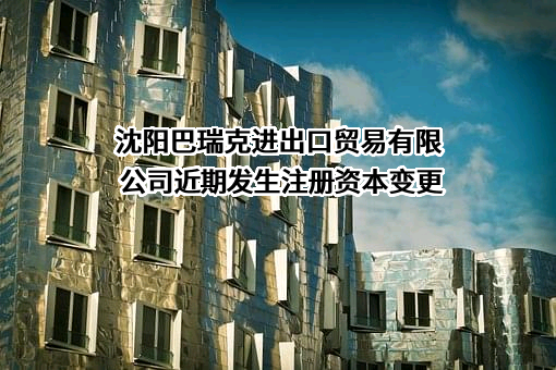 沈阳巴瑞克进出口贸易有限公司