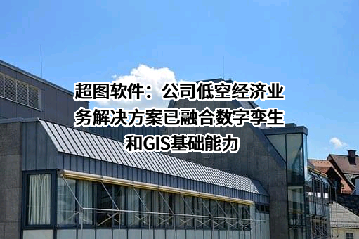 北京超图软件股份有限公司